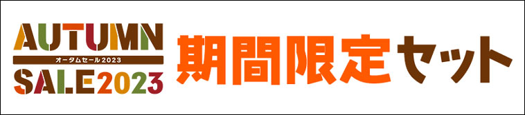 オータムセール