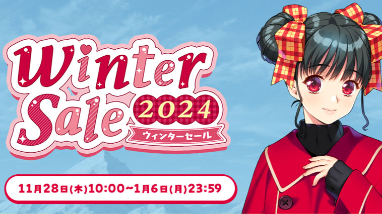 ウィンターセール2024